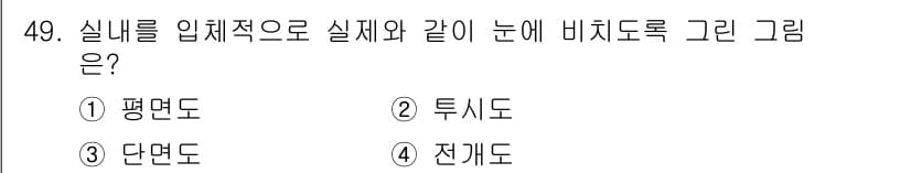실내건축기능사 2016년 49번 - 정답과 핵심 포인트를 검수 중인 기출문제