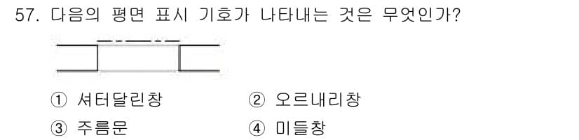 실내건축기능사 2016년 57번 - 정답과 핵심 포인트를 검수 중인 기출문제