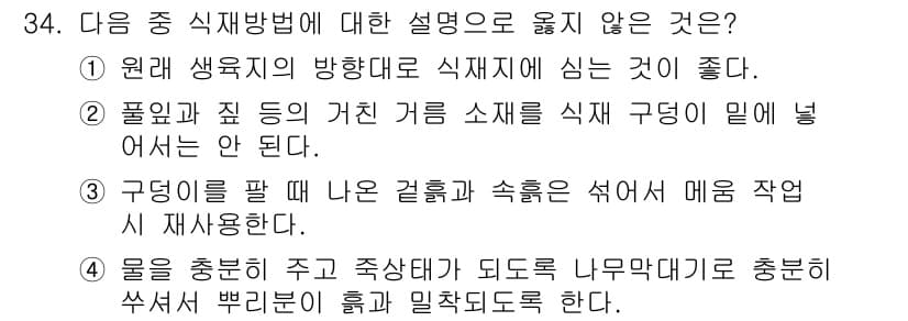 조경산업기사 2015년 34번 - 정답과 핵심 포인트를 검수 중인 기출문제