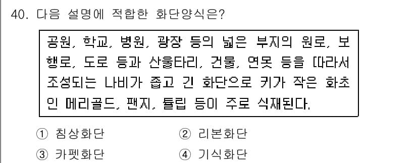 조경산업기사 2015년 40번 - 정답과 핵심 포인트를 검수 중인 기출문제
