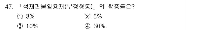 조경산업기사 2015년 47번 - . 부정형동의 경우, 식재판불임용재는 10%의 활동률을 적용받습니다. 이... 에 관한 핵심 기출문제