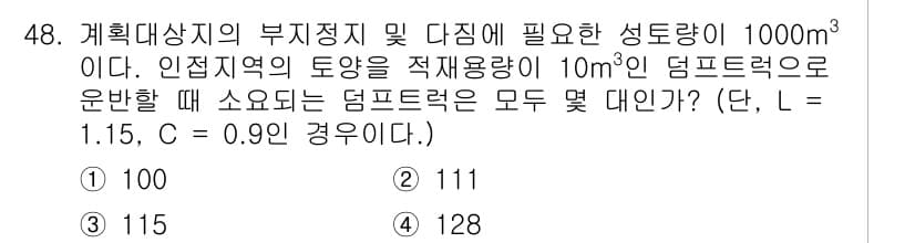 조경산업기사 2015년 48번 - 주어진 문제에서 덤프트럭으로 운반할 수 있는 성토량은 1000m³이며, ... 에 관한 핵심 기출문제