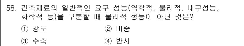 조경산업기사 2015년 58번 - 건축재료의 일반적 요구 성능 중 물리적 성능은 강도, 비중, 수축 등으로... 에 관한 핵심 기출문제