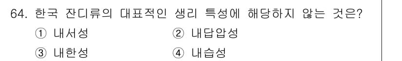 조경산업기사 2015년 64번 - 한국 전통 리듬의 대표적인 색리에서 내답성과 내습성이 중요한 요소로 작용... 에 관한 핵심 기출문제