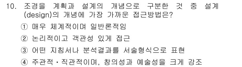 조경산업기사 2016년 10번 - . 설계는 주관적인 요소와 객관적인 데이터를 결합하는 과정입니다. 따라서... 에 관한 핵심 기출문제