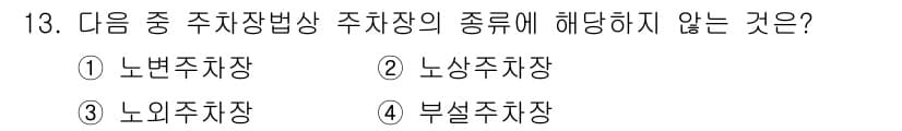 조경산업기사 2016년 13번 - 정답과 핵심 포인트를 검수 중인 기출문제