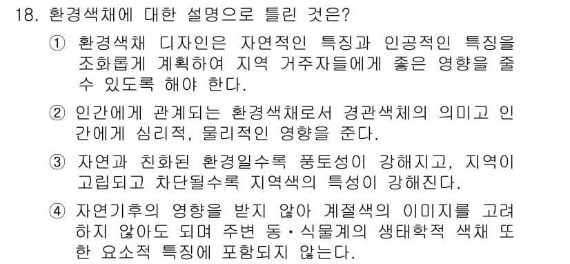 조경산업기사 2016년 18번 - 정답과 핵심 포인트를 검수 중인 기출문제