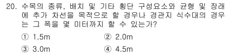 조경산업기사 2016년 20번 - 정답과 핵심 포인트를 검수 중인 기출문제