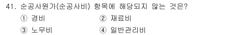 조경산업기사 2016년 41번 - 수공사 원가(순공사비) 항목에는 경비, 재료비, 노무비가 포함된다. 일반... 에 관한 핵심 기출문제