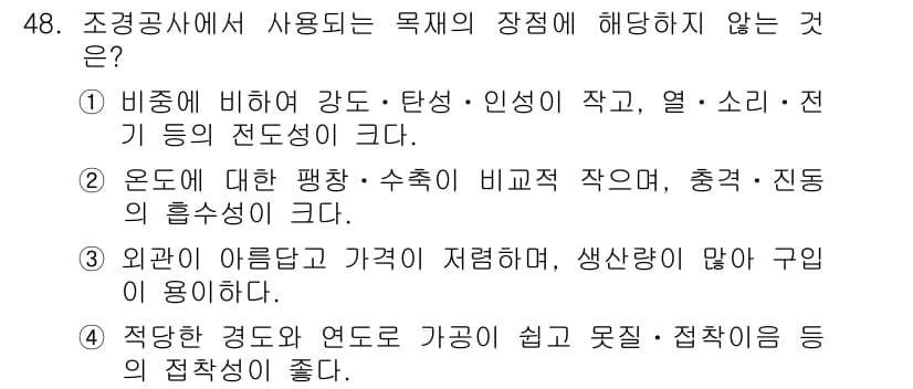 조경산업기사 2016년 48번 - . 적촉한 경도로 연도르 가공이 쉽고 좋지 않다. 

해설: 조경 분야에... 에 관한 핵심 기출문제