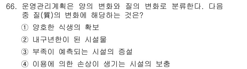 조경산업기사 2016년 66번 - 정답과 핵심 포인트를 검수 중인 기출문제