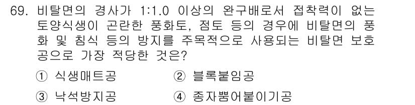 조경산업기사 2016년 69번 - 정답과 핵심 포인트를 검수 중인 기출문제