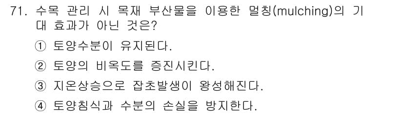조경산업기사 2016년 71번 - . 지온상승으로 잡초발생이 왕성해진다.

해설: 멀칭(mulching)은... 에 관한 핵심 기출문제