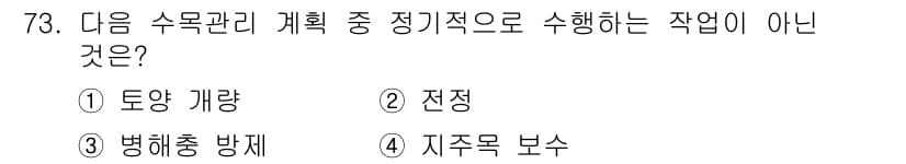 조경산업기사 2016년 73번 - 정답과 핵심 포인트를 검수 중인 기출문제