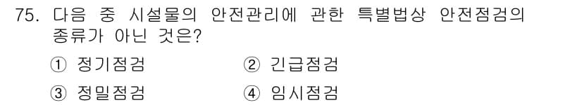 조경산업기사 2016년 75번 - 정답은 3번, 임시점검입니다. 임시점검은 안전관리의 특별법상 안전점검 종... 에 관한 핵심 기출문제