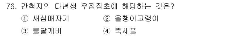 조경산업기사 2016년 76번 - 정답과 핵심 포인트를 검수 중인 기출문제