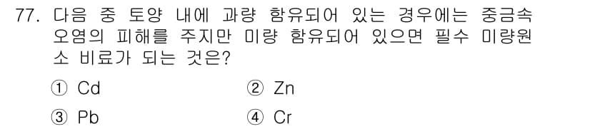 조경산업기사 2016년 77번 - 정답은 2번(Zn)입니다. 조경에서 중금속 오염이 지속되면 식물의 성장에... 에 관한 핵심 기출문제