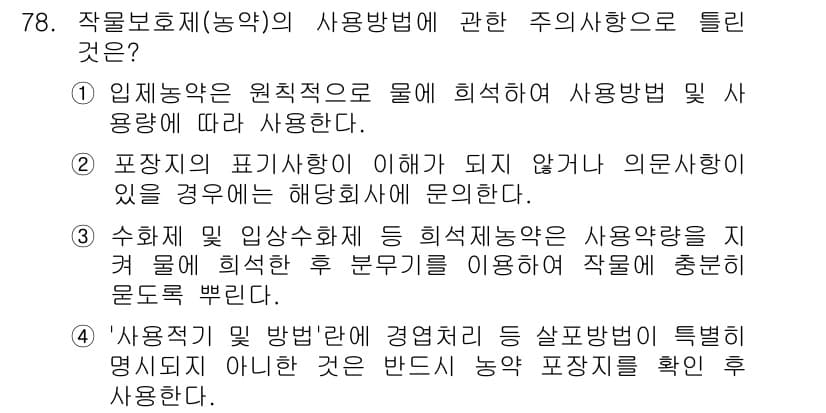 조경산업기사 2016년 78번 - 정답과 핵심 포인트를 검수 중인 기출문제
