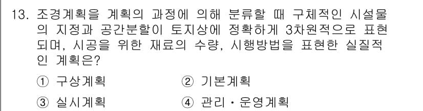 조경산업기사 2017년 13번 - 정답과 핵심 포인트를 검수 중인 기출문제