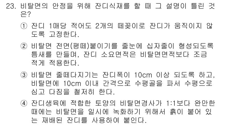 조경산업기사 2017년 23번 - 정답과 핵심 포인트를 검수 중인 기출문제