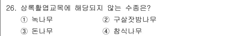 조경산업기사 2017년 26번 - . 

녹늬무는 상록활엽교목으로 분류되지 않으며, 주로 겨울철에 잎이 떨... 에 관한 핵심 기출문제