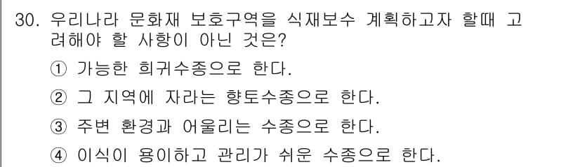 조경산업기사 2017년 30번 - 해설: 지역의 특성에 맞는 수종 선택이 아닐 경우, 생태적 균형이 깨질 ... 에 관한 핵심 기출문제
