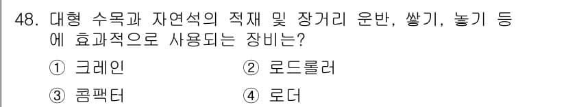 조경산업기사 2017년 48번 - 정답과 핵심 포인트를 검수 중인 기출문제