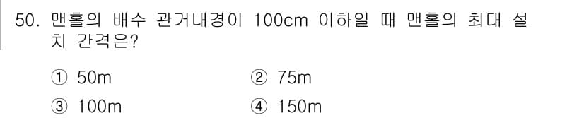 조경산업기사 2017년 50번 - 정답은 2번이며, 맨홀의 배수관 경이 100cm 이하일 때 최대 설치 간... 에 관한 핵심 기출문제