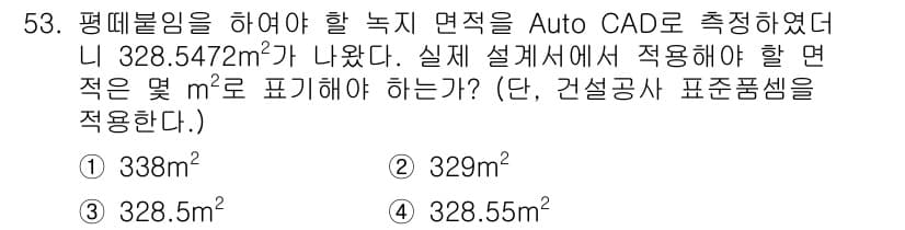 조경산업기사 2017년 53번 - 문제에서 제시된 면적 328.5472m²는 소수점 아래 둘째 자리에서 반... 에 관한 핵심 기출문제