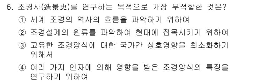 조경산업기사 2017년 6번 - 정답과 핵심 포인트를 검수 중인 기출문제