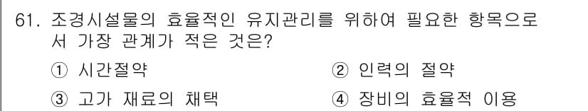 조경산업기사 2017년 61번 - 정답과 핵심 포인트를 검수 중인 기출문제