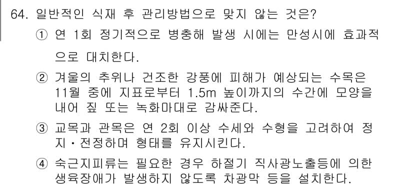 조경산업기사 2017년 64번 - 정답과 핵심 포인트를 검수 중인 기출문제