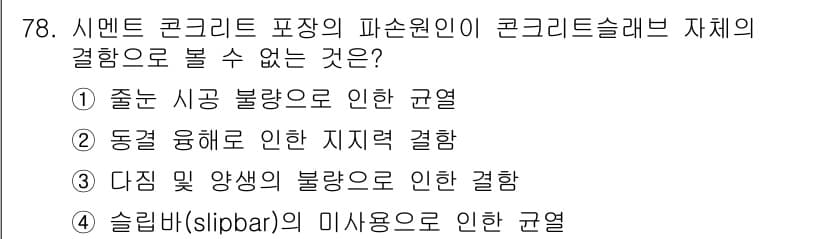 조경산업기사 2017년 78번 - 정답과 핵심 포인트를 검수 중인 기출문제