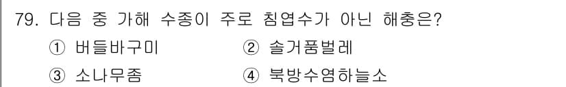 조경산업기사 2017년 79번 - 정답과 핵심 포인트를 검수 중인 기출문제