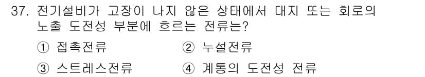 전기기능장 2018년 37번 - 전기설비가 고장이 나지 않은 상태에서 정현파 전류는 정상적인 작동을 하므... 에 관한 핵심 기출문제