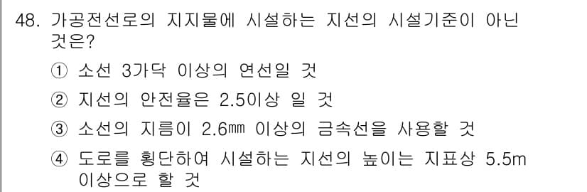 전기기능장 2018년 48번 - . 

해설: 지선의 안전률 기준은 2.5 이상이어야 하므로, "지선의 ... 에 관한 핵심 기출문제