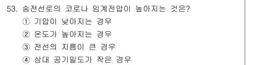 전기기능장 2018년 53번 - 송전선로의 코로나 임계전압은 전선의 지름이 클수록 증가하여 코로나 발생을... 에 관한 핵심 기출문제
