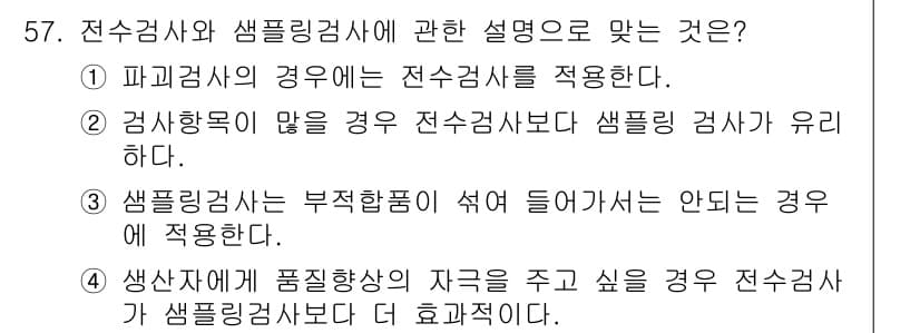전기기능장 2018년 57번 - 정답 2는 검사흐름에 대한 설명이므로, 전수검사와 샘플검사의 차이를 강조... 에 관한 핵심 기출문제