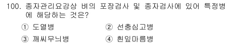 종자기사 2016년 100번 - 정답과 핵심 포인트를 검수 중인 기출문제