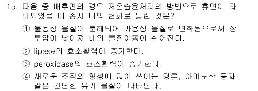 종자기사 2016년 15번 - 휴면 상태의 종자가 수분 공급을 받으면 생리적 활성화가 이루어지고, 이 ... 에 관한 핵심 기출문제