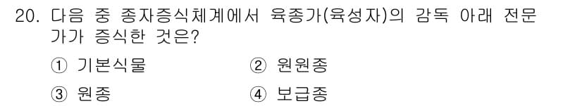 종자기사 2016년 20번 - 정답은 ③원종입니다. 육종가는 원종을 통해 기본식물에서 원하는 특성을 가... 에 관한 핵심 기출문제