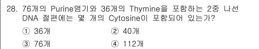 종자기사 2016년 28번 - 주어진 DNA 절연은 Purine 염기 76개와 Thymine 36개를 ... 에 관한 핵심 기출문제