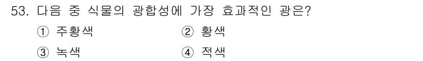 종자기사 2016년 53번 - . 주황색

식물의 광합성에는 주황색과 빨간색 파장이 가장 효과적입니다.... 에 관한 핵심 기출문제