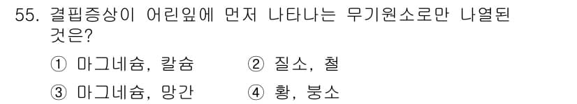종자기사 2016년 55번 - 정답은 ③ 마그네슘, 망간이다. 마그네슘과 망간은 식물의 생장에 필수적인... 에 관한 핵심 기출문제