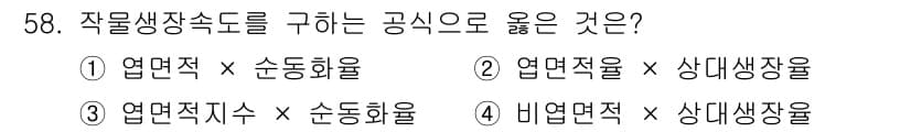 종자기사 2016년 58번 - 작물생장속도를 구하는 공식을 잘 이해해야 합니다. 일반적으로 작물생장속도... 에 관한 핵심 기출문제