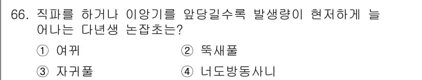 종자기사 2016년 66번 - 정답과 핵심 포인트를 검수 중인 기출문제