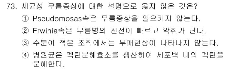 종자기사 2016년 73번 - . 

Erwinia속은 무름병의 원인균으로 알려져 있으며, 실제로 무름... 에 관한 핵심 기출문제