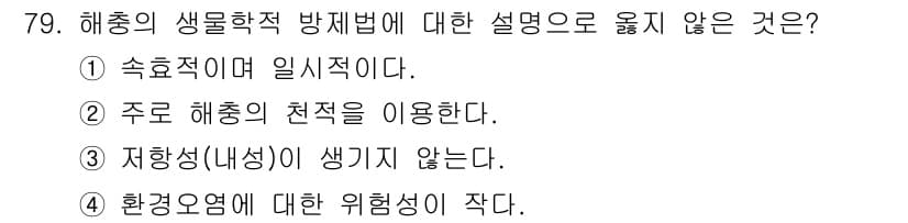 종자기사 2016년 79번 - 3번은 해충 방제에서 중요하게 여기는 내성을 언급하고 있지 않기 때문에 ... 에 관한 핵심 기출문제