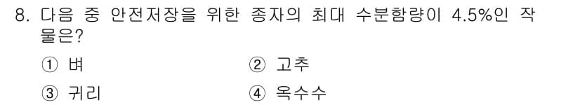 종자기사 2016년 8번 - . 벌

이유: 벌은 고온다습한 환경에서 생장하며 수분 함량이 4.5% ... 에 관한 핵심 기출문제