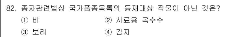 종자기사 2016년 82번 - 정답과 핵심 포인트를 검수 중인 기출문제